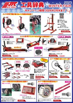 工具辞典　WINTER FAIR 2025