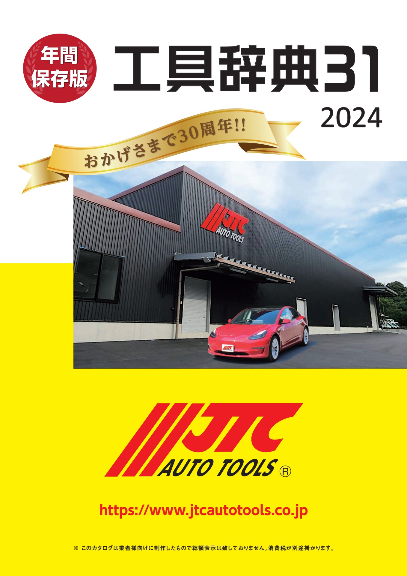 工具辞典31 | JTC Auto Tools