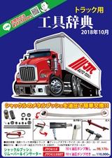 トラック用工具辞典　 2018年10月