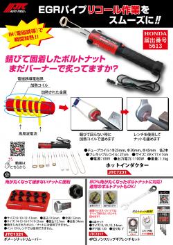EGRパイプリコール作業をスムーズに‼