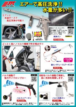 洗車　エアー工具