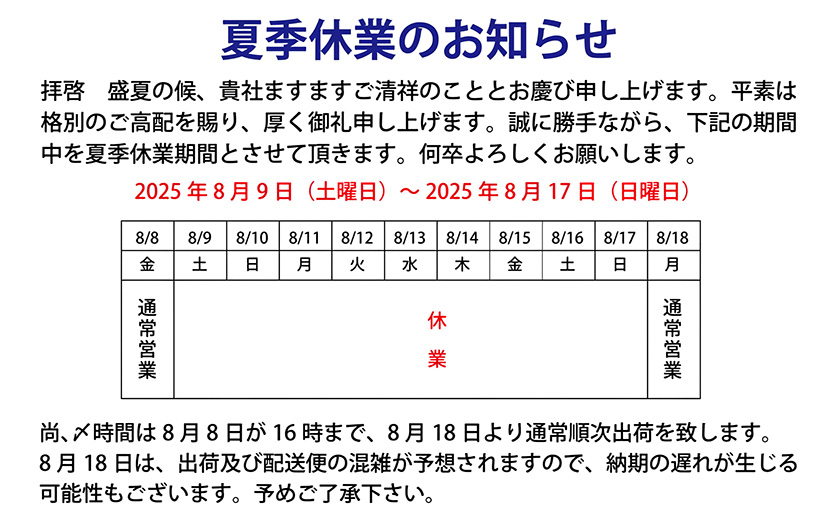 夏季休業のお知らせ