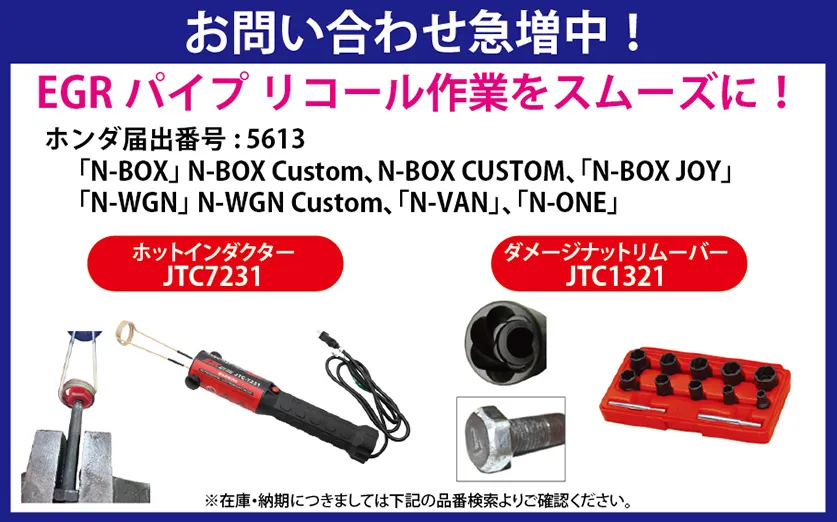 ホンダ届出番号：5613　EGRパイプリコール作業をスムーズに！