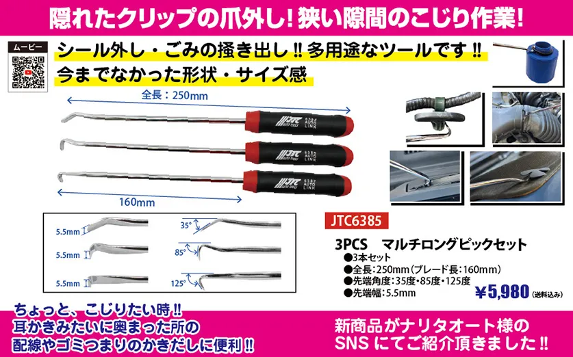 隠れたクリップの爪外し！狭い隙間のこじり作業！ JTC6385 3PCS マルチロングピックセット