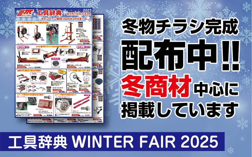 工具辞典 WINTER FAIR 2025　冬商材を中心に掲載しています