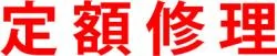 定額修理品