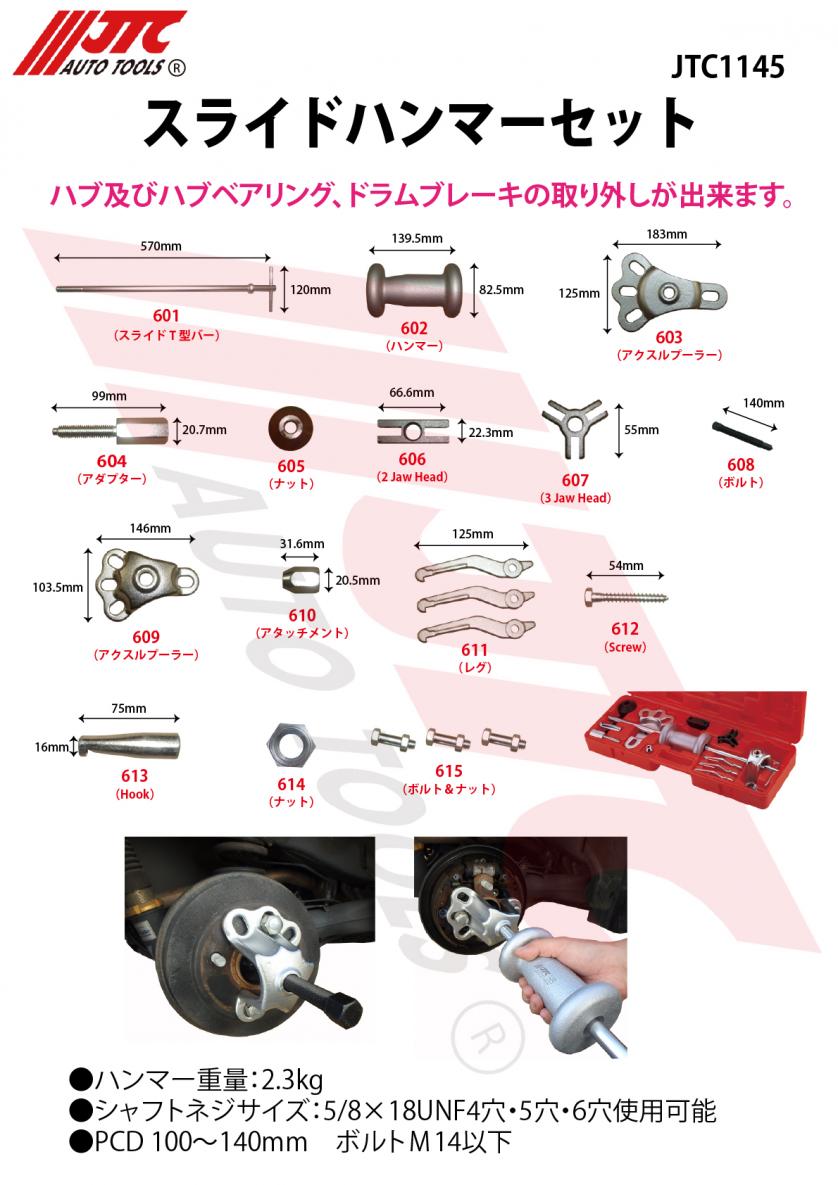 詳細 | 自動車工具・部品・消耗品のことならJTCAutoTools 株式会社