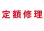 定額修理品