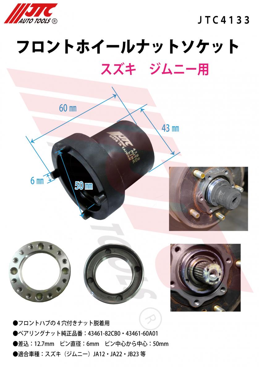 JTC フロントホィールナットソケット JTC4133 フロントハブの4穴付ナット脱着用 | JTC フロントホィールナットソケット JTC4133 フロントハブの
