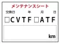 ※メンテナンスシート 200枚