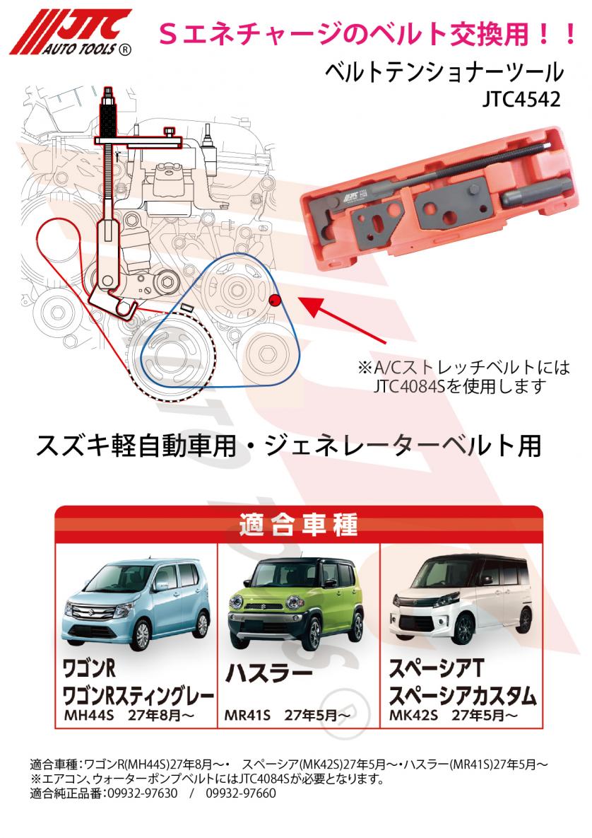 JTC ベルトテンショナーツール スズキSエネチャージ用 MH44S MK42S