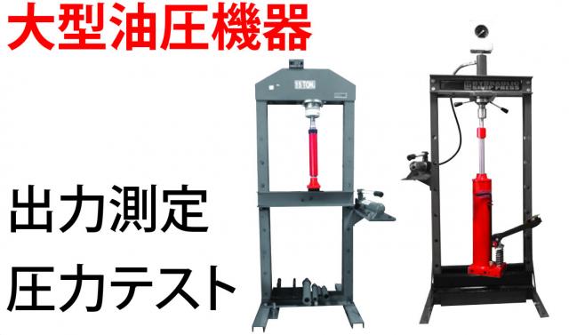 10tエアーポンププレス(MPaメーター付き)