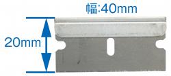 ＊＊スクレッパーの刃(50枚入り)