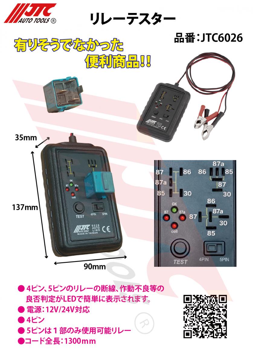 詳細 | 自動車工具・部品・消耗品のことならJTCAutoTools 株式会社