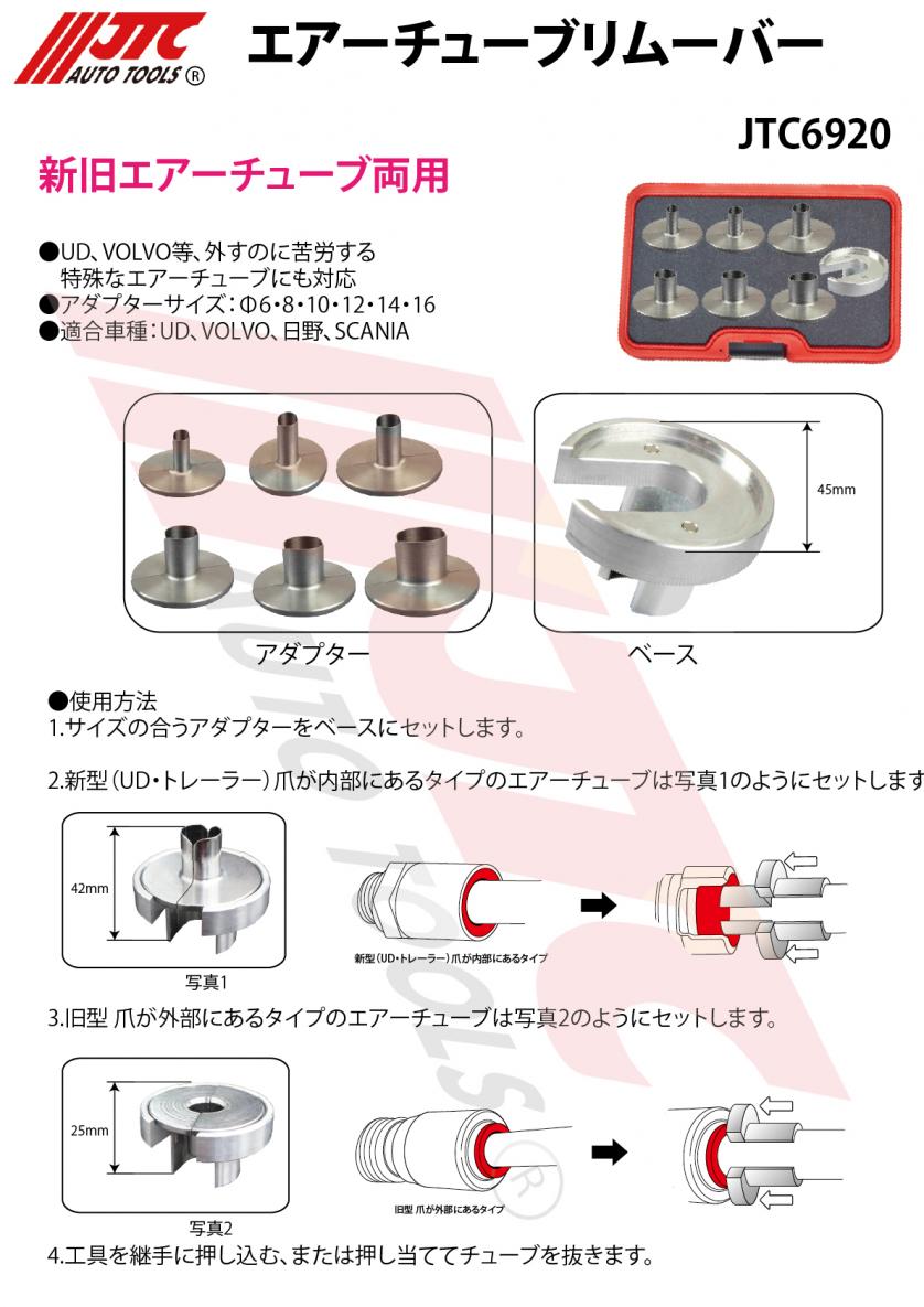 2021新春福袋】 □JTC エアーチューブリムーバー JTC6920 5081605 法人