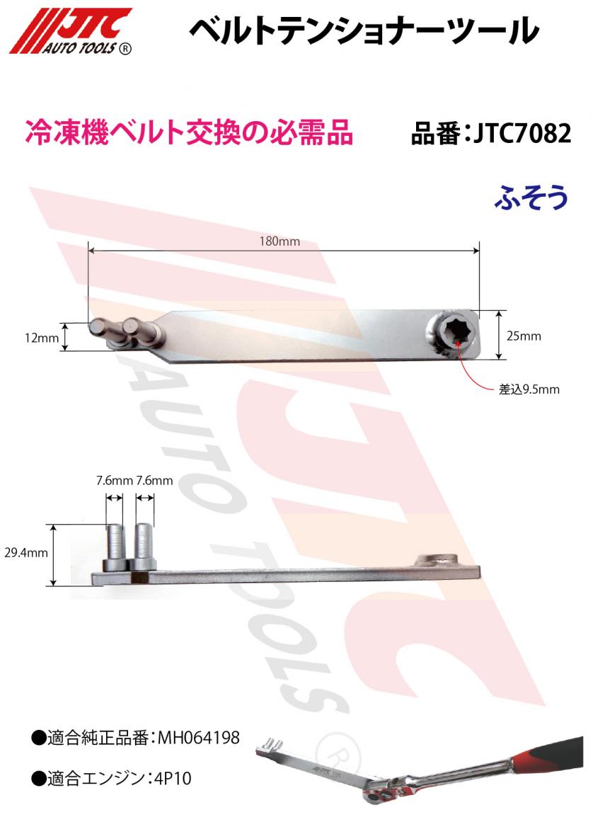 詳細 | 自動車工具・部品・消耗品のことならJTCAutoTools 株式会社