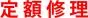 定額修理