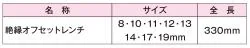 8PCS 絶縁オフセットレンチセット