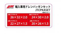 輸入車用ドレンパッキンセット