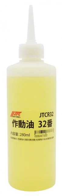 作動油 32番