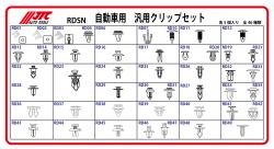汎用クリップセット