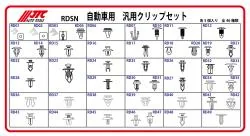 汎用クリップセット
