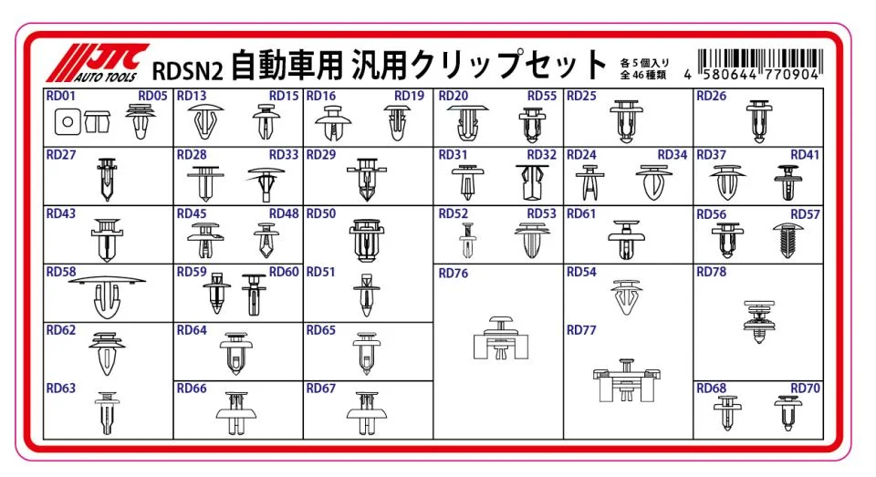 汎用クリップセット