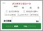 メンテナンスシート 200枚