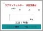 エアコンフィルター次回交換はシート 200枚