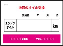 次回のオイル交換　200枚