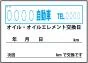 オイル交換&メンテナンスシート 200枚