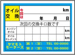 オイル交換ステッカー　200枚