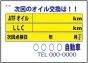 次回のオイル交換は!! 200枚