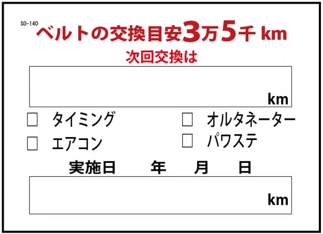 ベルト交換ステッカー200枚