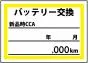 バッテリー交換ステッカー 200枚