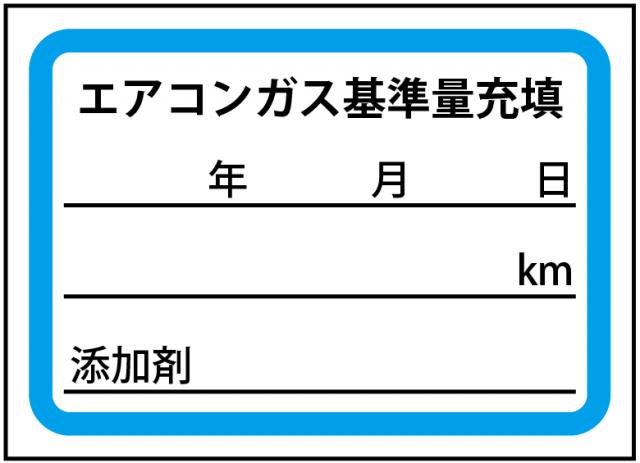 エアコンガス基準充填ステッカー